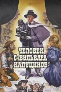Человек с бульвара Капуцинов русский сериал